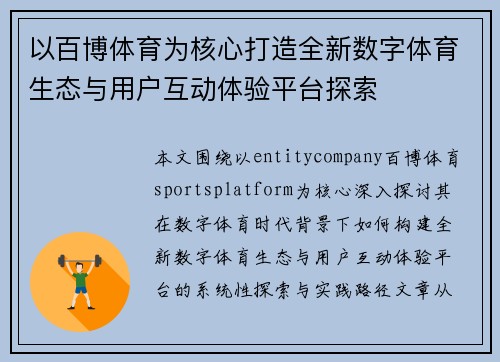 以百博体育为核心打造全新数字体育生态与用户互动体验平台探索