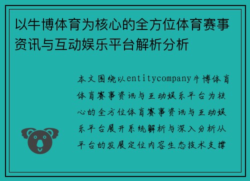 以牛博体育为核心的全方位体育赛事资讯与互动娱乐平台解析分析