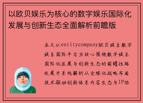 以欧贝娱乐为核心的数字娱乐国际化发展与创新生态全面解析前瞻版