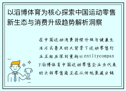 以滔博体育为核心探索中国运动零售新生态与消费升级趋势解析洞察
