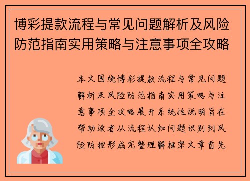 博彩提款流程与常见问题解析及风险防范指南实用策略与注意事项全攻略 博彩提款流程与常见问题解析及风险防范指南实用策略与注意事项全攻略