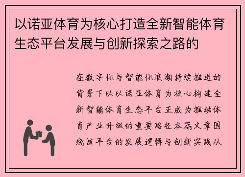 以诺亚体育为核心打造全新智能体育生态平台发展与创新探索之路的 以诺亚体育为核心打造全新智能体育生态平台发展与创新探索之路的