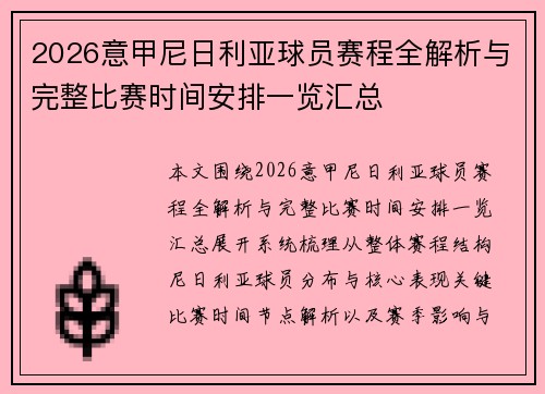 2026意甲尼日利亚球员赛程全解析与完整比赛时间安排一览汇总 2026意甲尼日利亚球员赛程全解析与完整比赛时间安排一览汇总