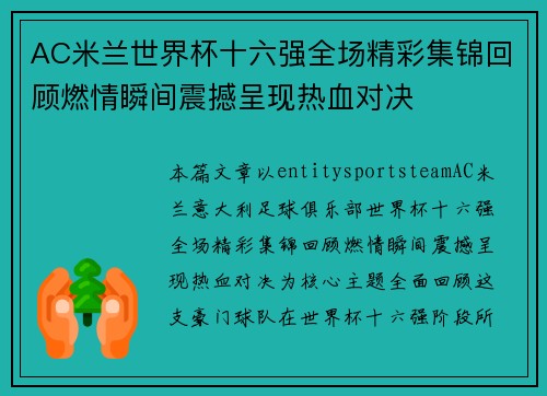 AC米兰世界杯十六强全场精彩集锦回顾燃情瞬间震撼呈现热血对决 AC米兰世界杯十六强全场精彩集锦回顾燃情瞬间震撼呈现热血对决