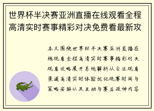 世界杯半决赛亚洲直播在线观看全程高清实时赛事精彩对决免费看最新攻略 世界杯半决赛亚洲直播在线观看全程高清实时赛事精彩对决免费看最新攻略