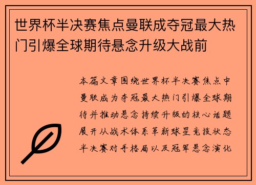 世界杯半决赛焦点曼联成夺冠最大热门引爆全球期待悬念升级大战前 世界杯半决赛焦点曼联成夺冠最大热门引爆全球期待悬念升级大战前
