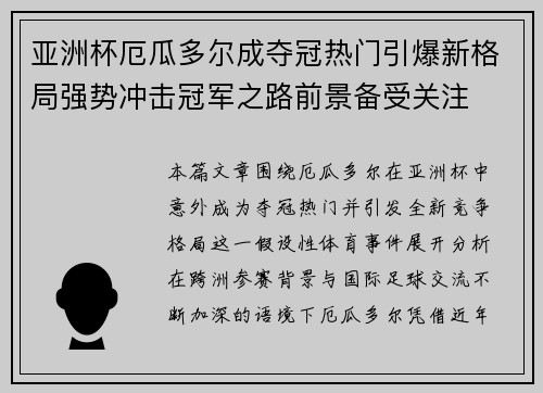 亚洲杯厄瓜多尔成夺冠热门引爆新格局强势冲击冠军之路前景备受关注