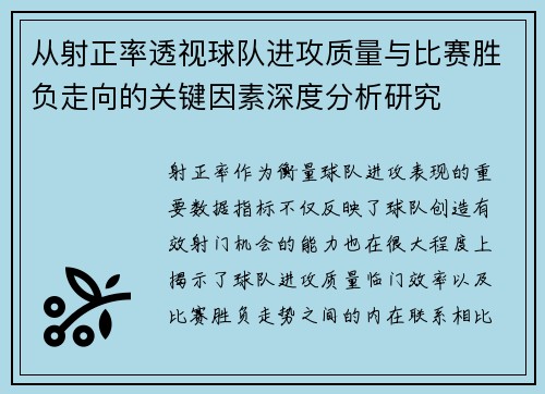 从射正率透视球队进攻质量与比赛胜负走向的关键因素深度分析研究 从射正率透视球队进攻质量与比赛胜负走向的关键因素深度分析研究