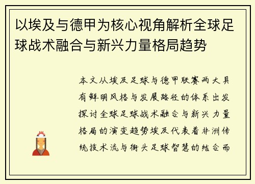 以埃及与德甲为核心视角解析全球足球战术融合与新兴力量格局趋势 以埃及与德甲为核心视角解析全球足球战术融合与新兴力量格局趋势