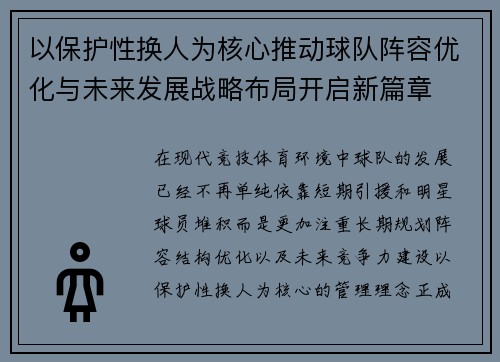 以保护性换人为核心推动球队阵容优化与未来发展战略布局开启新篇章 以保护性换人为核心推动球队阵容优化与未来发展战略布局开启新篇章
