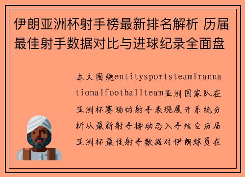 伊朗亚洲杯射手榜最新排名解析 历届最佳射手数据对比与进球纪录全面盘点 伊朗亚洲杯射手榜最新排名解析 历届最佳射手数据对比与进球纪录全面盘点
