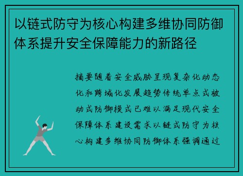 以链式防守为核心构建多维协同防御体系提升安全保障能力的新路径 以链式防守为核心构建多维协同防御体系提升安全保障能力的新路径