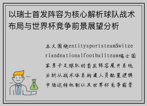 以瑞士首发阵容为核心解析球队战术布局与世界杯竞争前景展望分析 以瑞士首发阵容为核心解析球队战术布局与世界杯竞争前景展望分析