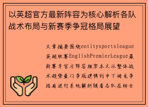 以英超官方最新阵容为核心解析各队战术布局与新赛季争冠格局展望 以英超官方最新阵容为核心解析各队战术布局与新赛季争冠格局展望