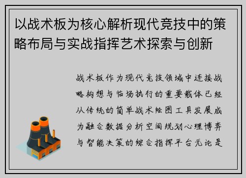 以战术板为核心解析现代竞技中的策略布局与实战指挥艺术探索与创新 以战术板为核心解析现代竞技中的策略布局与实战指挥艺术探索与创新
