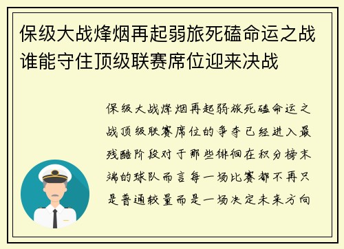 保级大战烽烟再起弱旅死磕命运之战谁能守住顶级联赛席位迎来决战 保级大战烽烟再起弱旅死磕命运之战谁能守住顶级联赛席位迎来决战