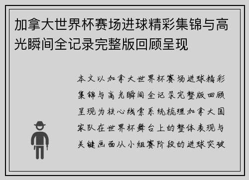 加拿大世界杯赛场进球精彩集锦与高光瞬间全记录完整版回顾呈现 加拿大世界杯赛场进球精彩集锦与高光瞬间全记录完整版回顾呈现