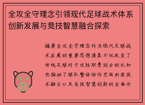 全攻全守理念引领现代足球战术体系创新发展与竞技智慧融合探索 全攻全守理念引领现代足球战术体系创新发展与竞技智慧融合探索