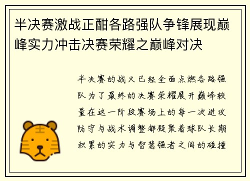 半决赛激战正酣各路强队争锋展现巅峰实力冲击决赛荣耀之巅峰对决
