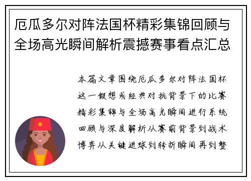 厄瓜多尔对阵法国杯精彩集锦回顾与全场高光瞬间解析震撼赛事看点汇总 厄瓜多尔对阵法国杯精彩集锦回顾与全场高光瞬间解析震撼赛事看点汇总