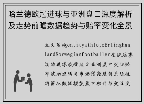 哈兰德欧冠进球与亚洲盘口深度解析及走势前瞻数据趋势与赔率变化全景解读 哈兰德欧冠进球与亚洲盘口深度解析及走势前瞻数据趋势与赔率变化全景解读