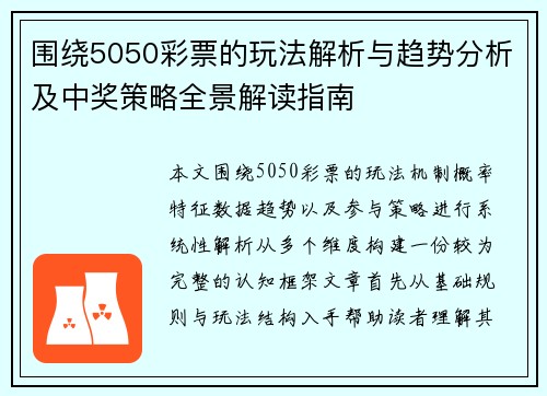 围绕5050彩票的玩法解析与趋势分析及中奖策略全景解读指南 围绕5050彩票的玩法解析与趋势分析及中奖策略全景解读指南