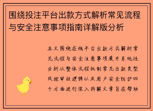 围绕投注平台出款方式解析常见流程与安全注意事项指南详解版分析 围绕投注平台出款方式解析常见流程与安全注意事项指南详解版分析