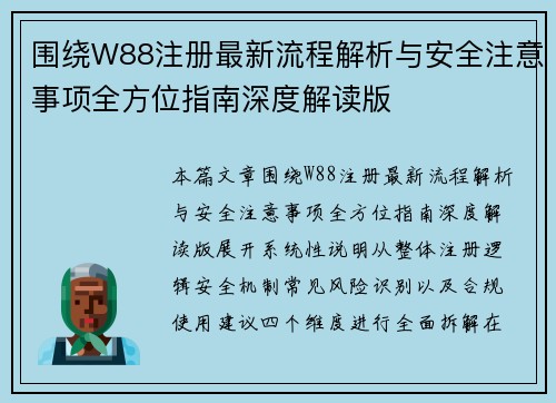 围绕W88注册最新流程解析与安全注意事项全方位指南深度解读版 围绕W88注册最新流程解析与安全注意事项全方位指南深度解读版