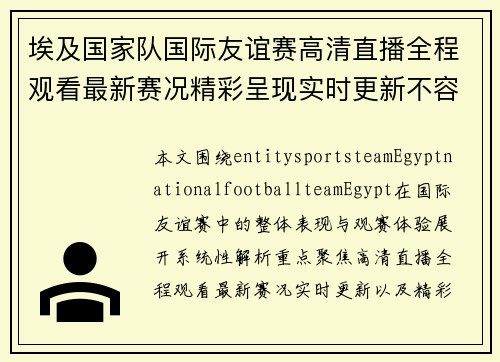 埃及国家队国际友谊赛高清直播全程观看最新赛况精彩呈现实时更新不容错过 埃及国家队国际友谊赛高清直播全程观看最新赛况精彩呈现实时更新不容错过