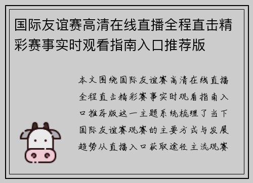 国际友谊赛高清在线直播全程直击精彩赛事实时观看指南入口推荐版 国际友谊赛高清在线直播全程直击精彩赛事实时观看指南入口推荐版