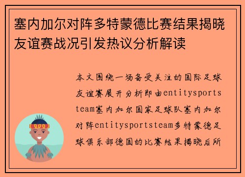 塞内加尔对阵多特蒙德比赛结果揭晓友谊赛战况引发热议分析解读 塞内加尔对阵多特蒙德比赛结果揭晓友谊赛战况引发热议分析解读