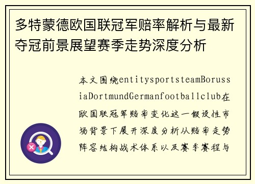 多特蒙德欧国联冠军赔率解析与最新夺冠前景展望赛季走势深度分析 多特蒙德欧国联冠军赔率解析与最新夺冠前景展望赛季走势深度分析