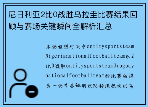 尼日利亚2比0战胜乌拉圭比赛结果回顾与赛场关键瞬间全解析汇总 尼日利亚2比0战胜乌拉圭比赛结果回顾与赛场关键瞬间全解析汇总