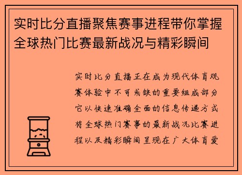 实时比分直播聚焦赛事进程带你掌握全球热门比赛最新战况与精彩瞬间 实时比分直播聚焦赛事进程带你掌握全球热门比赛最新战况与精彩瞬间