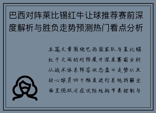 巴西对阵莱比锡红牛让球推荐赛前深度解析与胜负走势预测热门看点分析 巴西对阵莱比锡红牛让球推荐赛前深度解析与胜负走势预测热门看点分析