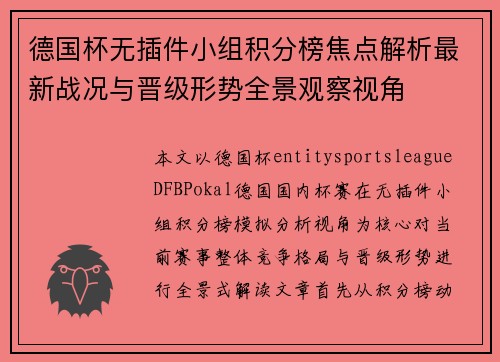 德国杯无插件小组积分榜焦点解析最新战况与晋级形势全景观察视角 德国杯无插件小组积分榜焦点解析最新战况与晋级形势全景观察视角