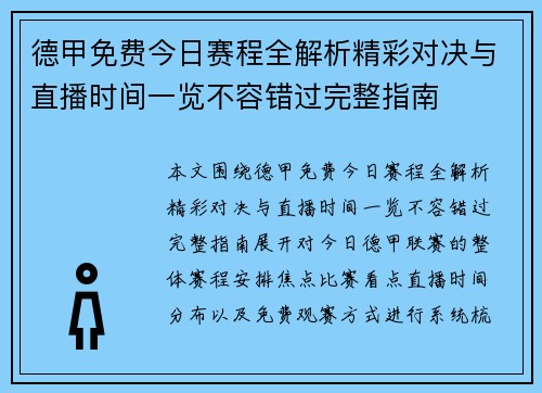 德甲免费今日赛程全解析精彩对决与直播时间一览不容错过完整指南 德甲免费今日赛程全解析精彩对决与直播时间一览不容错过完整指南