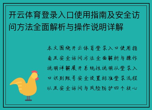 开云体育登录入口使用指南及安全访问方法全面解析与操作说明详解 开云体育登录入口使用指南及安全访问方法全面解析与操作说明详解