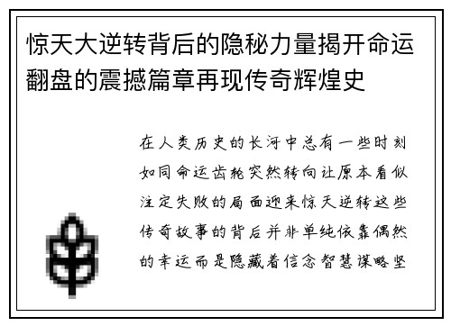 惊天大逆转背后的隐秘力量揭开命运翻盘的震撼篇章再现传奇辉煌史 惊天大逆转背后的隐秘力量揭开命运翻盘的震撼篇章再现传奇辉煌史