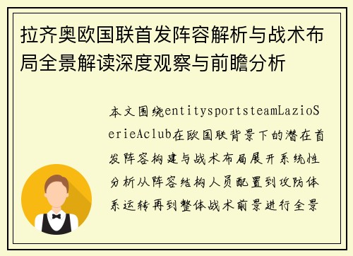 拉齐奥欧国联首发阵容解析与战术布局全景解读深度观察与前瞻分析 拉齐奥欧国联首发阵容解析与战术布局全景解读深度观察与前瞻分析