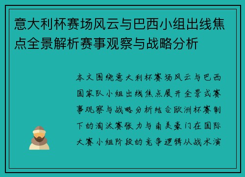 意大利杯赛场风云与巴西小组出线焦点全景解析赛事观察与战略分析 意大利杯赛场风云与巴西小组出线焦点全景解析赛事观察与战略分析