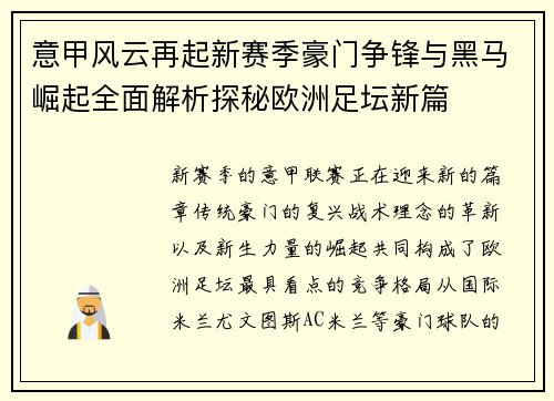 意甲风云再起新赛季豪门争锋与黑马崛起全面解析探秘欧洲足坛新篇 意甲风云再起新赛季豪门争锋与黑马崛起全面解析探秘欧洲足坛新篇
