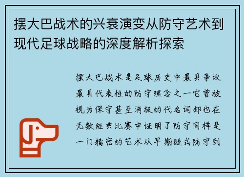 摆大巴战术的兴衰演变从防守艺术到现代足球战略的深度解析探索 摆大巴战术的兴衰演变从防守艺术到现代足球战略的深度解析探索