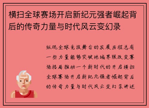 横扫全球赛场开启新纪元强者崛起背后的传奇力量与时代风云变幻录