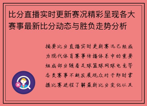 比分直播实时更新赛况精彩呈现各大赛事最新比分动态与胜负走势分析