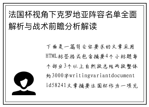 法国杯视角下克罗地亚阵容名单全面解析与战术前瞻分析解读 法国杯视角下克罗地亚阵容名单全面解析与战术前瞻分析解读