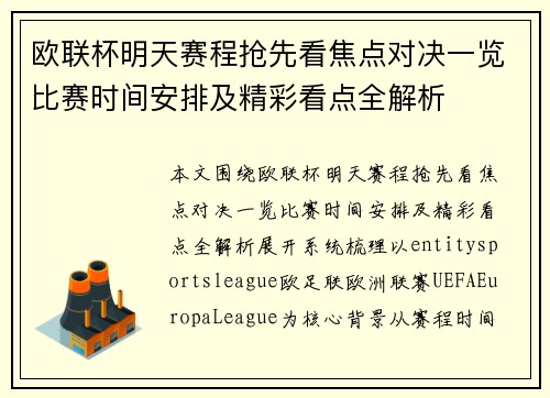 欧联杯明天赛程抢先看焦点对决一览比赛时间安排及精彩看点全解析 欧联杯明天赛程抢先看焦点对决一览比赛时间安排及精彩看点全解析