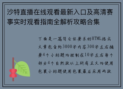 沙特直播在线观看最新入口及高清赛事实时观看指南全解析攻略合集 沙特直播在线观看最新入口及高清赛事实时观看指南全解析攻略合集