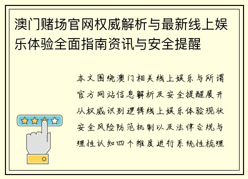 澳门赌场官网权威解析与最新线上娱乐体验全面指南资讯与安全提醒