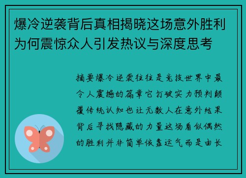 爆冷逆袭背后真相揭晓这场意外胜利为何震惊众人引发热议与深度思考